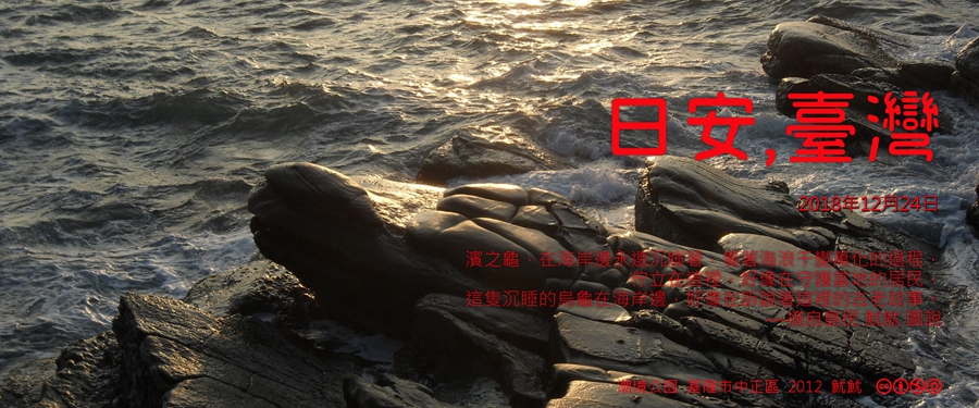 365 日安，臺灣之2018年12月24日